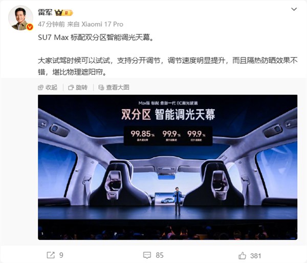 雷军太懂女生：新一代小米SU7 Max防晒堪比物理遮阳帘