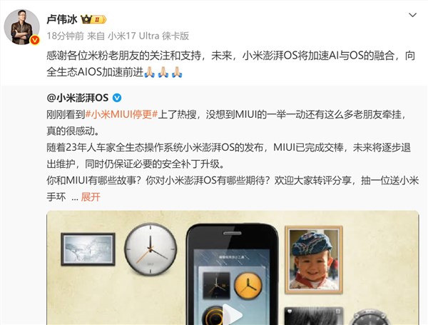 小米MIUI正式停更 卢伟冰：全生态AIOS时代来临插图1