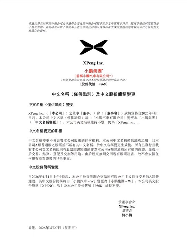 小鹏汽车更名为小鹏集团！小鹏：公司早已不只是一家汽车公司