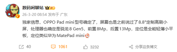 OPPO Pad Mini 4月发布 8.8英寸旗舰小平板搭载骁龙8 Gen5插图1 OPPO Pad Mini 4月发布 8.8英寸旗舰小平板搭载骁龙8 Gen5插图1