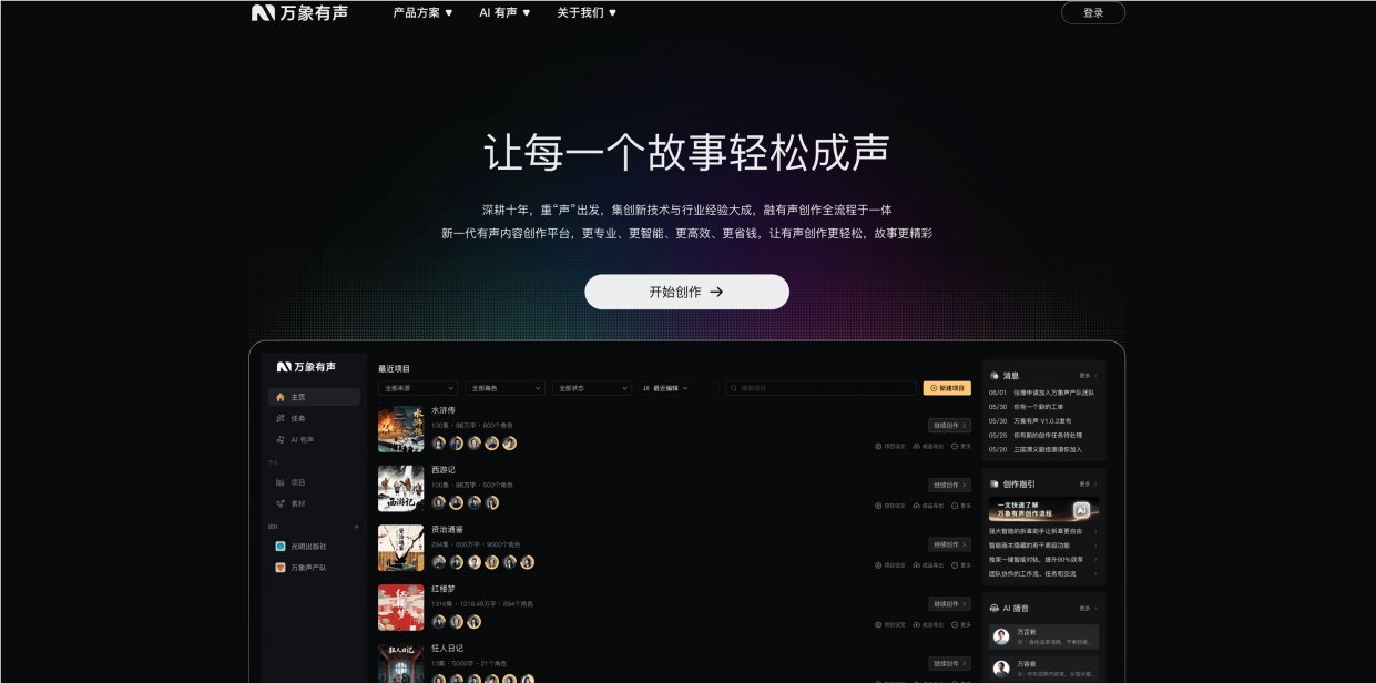 万象有声公测开启：AI重塑有声内容生产模式 解决成本效率品控难题插图1