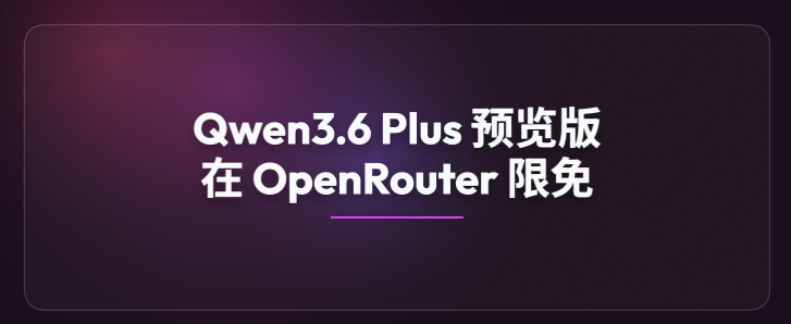 阿里Qwen3.6 Plus Preview登陆OpenRouter 100万上下文免费体验插图1