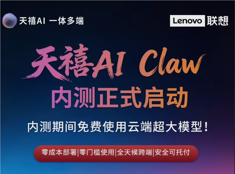联想天禧AI Claw内测开启 免费体验云端超大模型 抓住未来科技机遇插图1