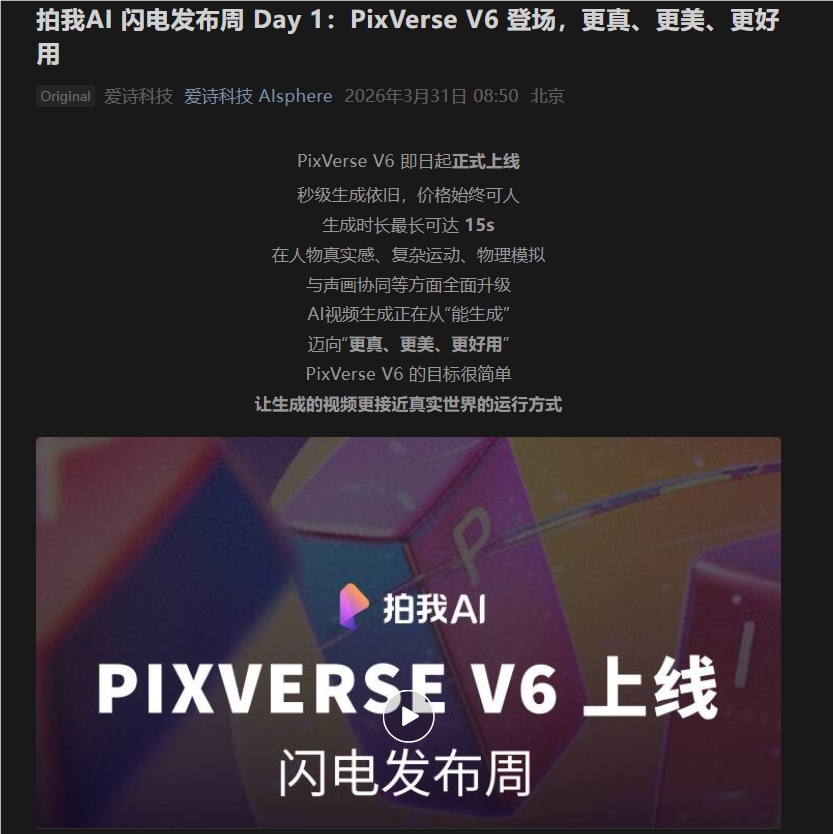 AI视频生成迈入物理常识时代 爱诗科技发布PixVerse V6革新体验插图1
