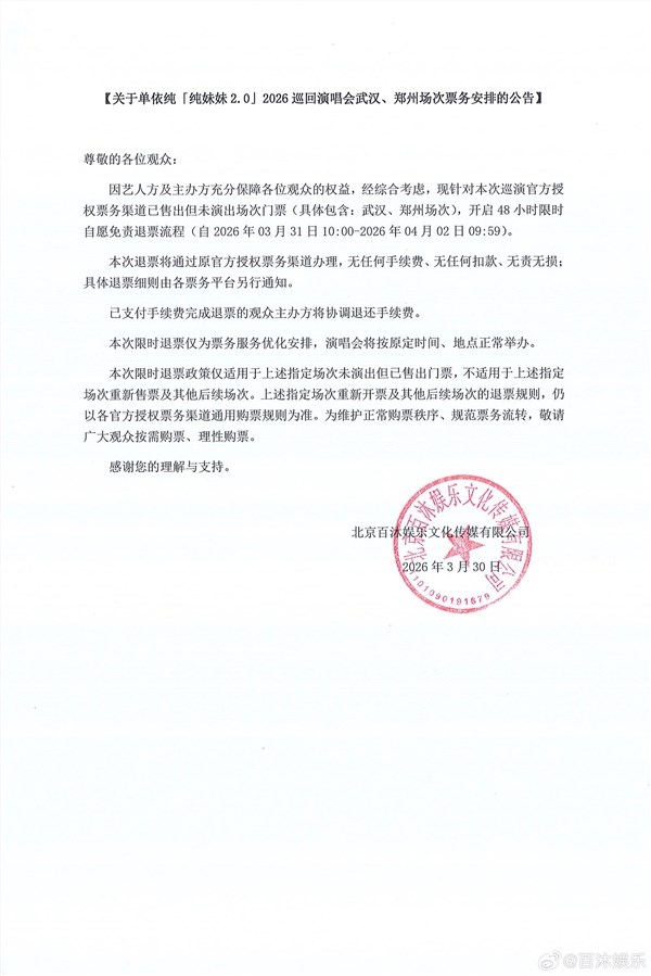 单依纯演唱会自愿免责退票：无任何手续费