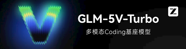智谱GLM-5V-Turbo模型发布 视觉编程新突破 图片生成代码引领未来插图1