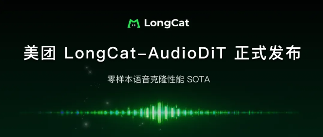 美团 LongCat-AudioDiT 开源:首创波形潜空间建模，刷新音色克隆 SOTA