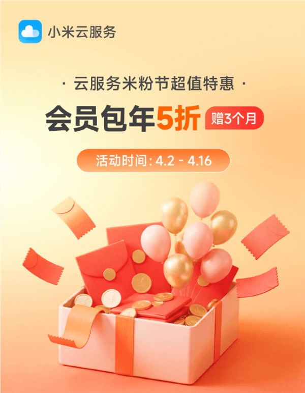 2026米粉节小米云服务会员5折优惠来袭 包年仅需36元还送3个月插图1