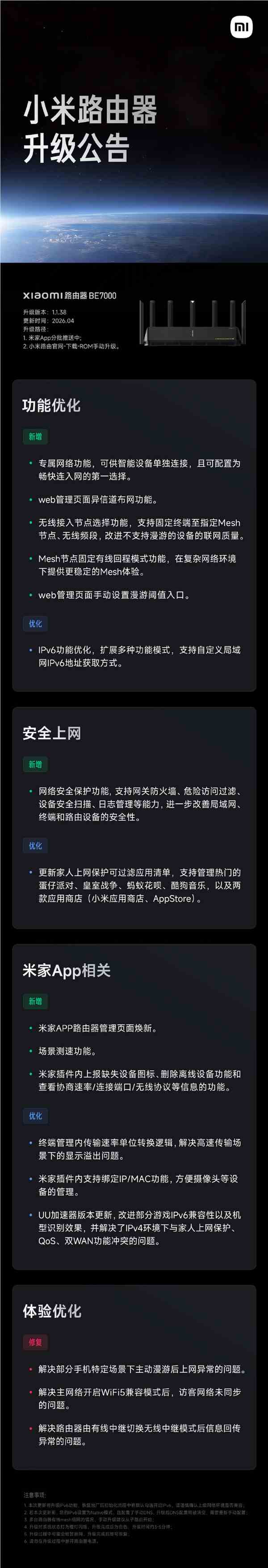 小米Wi-Fi 7路由器BE7000发布版本升级：新增专属网络、网关防火墙
