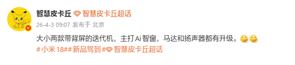 小米18 Pro Max 9月发布 背屏AI智窗升级影像双2亿像素插图1