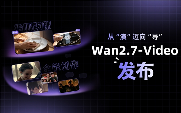 阿里发布Wan2.7-Video视频生成模型 全链路创作工具引领AI视频新趋势插图1