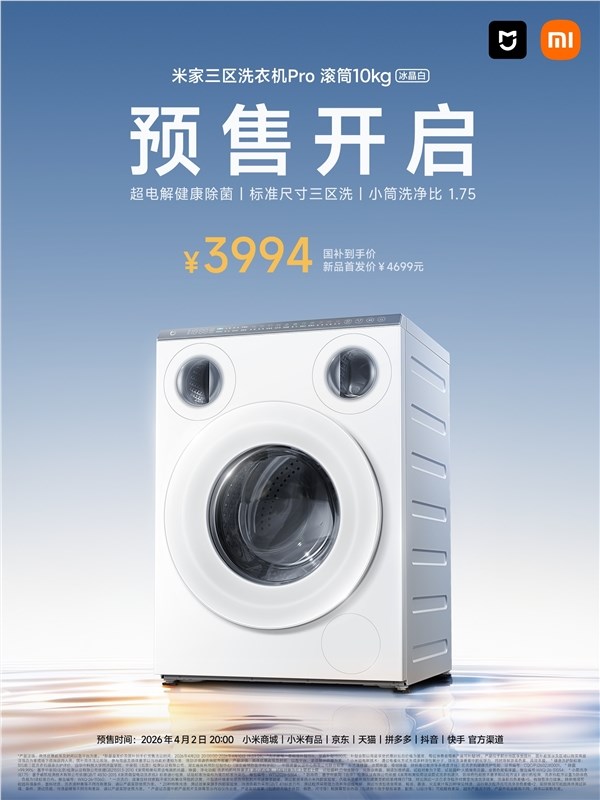 米家三区洗衣机Pro冰晶白上市首发3994元三筒独立洗护告别交叉感染插图1