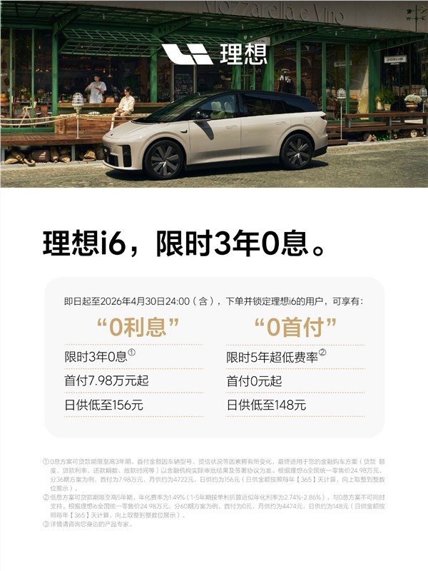 品牌最畅销车型 理想i6推出3年0息购车权益：还送多重好礼