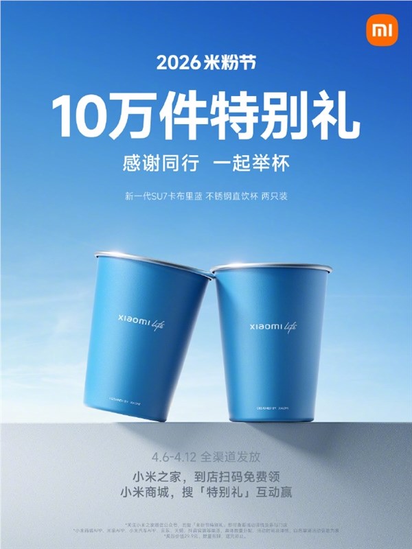 2026米粉节小米免费送10万个SU7卡布里蓝直饮杯插图1