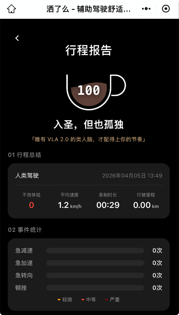 小鹏智驾舒适度评测软件“洒了么”上线趣味测试体验插图3