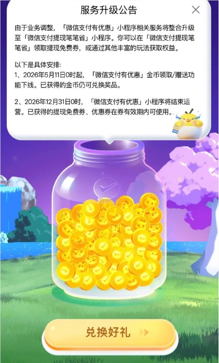 微信支付有优惠小程序停运提现免费券仍可使用插图1