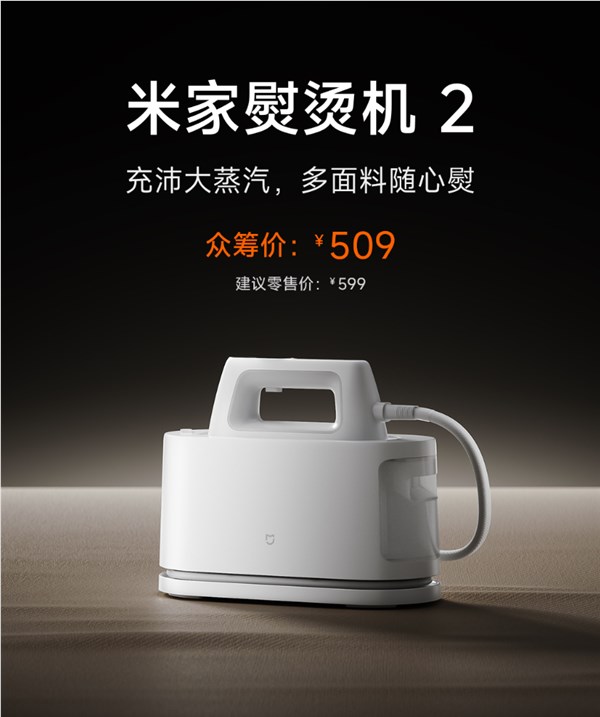 小米米家熨烫机2发布 509元母婴级认证干蒸汽熨烫15件衣物插图1