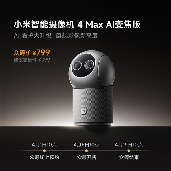 小米智能摄像机4 Max AI变焦版众筹开启 799元打造最强看护体验插图1 小米智能摄像机4 Max AI变焦版众筹开启 799元打造最强看护体验插图1