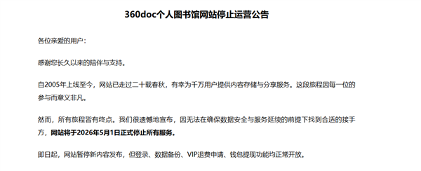 运营超20年老牌网站！360doc个人图书馆宣布5月1日停止服务