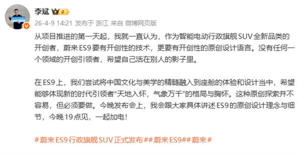蔚来李斌谈ES9原创设计：融合中国美学引领新时代旗舰SUV设计潮流插图1