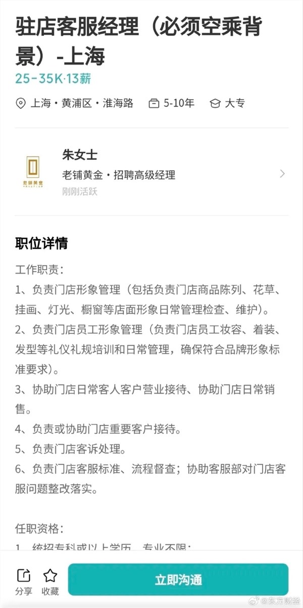 老铺黄金高薪挖角空乘人才打造高端服务体验插图1 老铺黄金高薪挖角空乘人才打造高端服务体验插图1