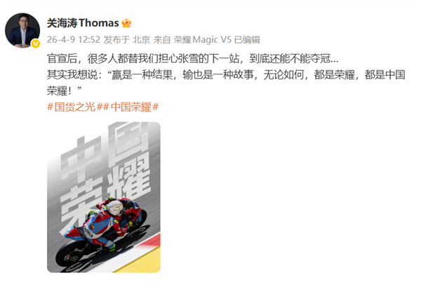 荣耀谈张雪机车下一站还能不能夺冠：无论如何输赢 都是中国荣耀