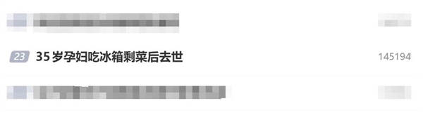 35岁孕妇吃冰箱剩菜后去世：刚过完35岁生日