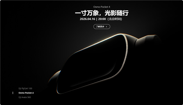大疆Pocket 4官宣4月16日发布：1英寸大底+可旋转屏幕