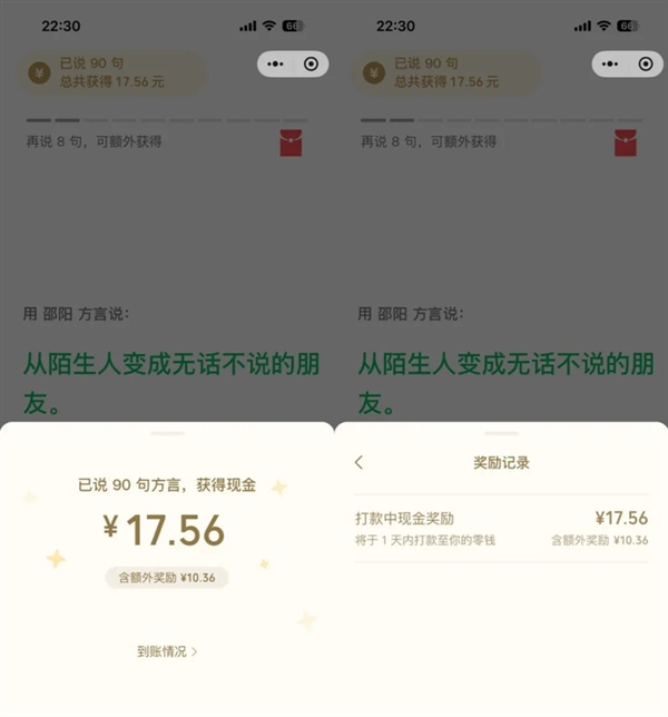 微信开启方言采集奖钱活动：每天最多录200句 日收益可达40元
