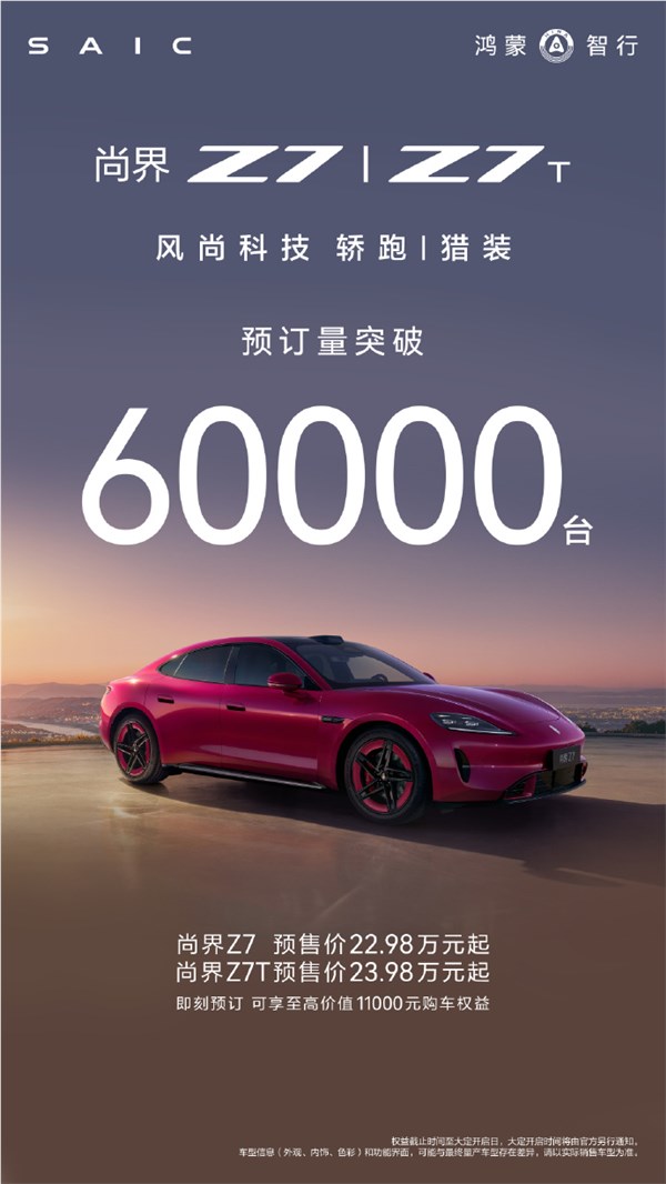 尚界Z7/Z7T小订突破6万台 鸿蒙智行纯电轿跑引领新潮流插图1 尚界Z7/Z7T小订突破6万台 鸿蒙智行纯电轿跑引领新潮流插图1