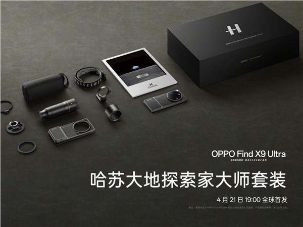 OPPO Find X9 Ultra哈苏大地探索家大师套装发布 三款配色致敬地球极境插图4