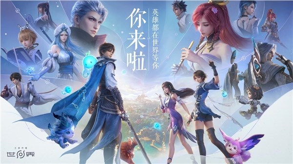 腾讯重磅新游！《王者荣耀世界》移动端定档4月17日