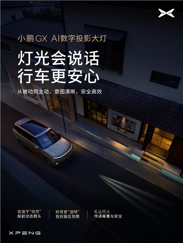 小鹏华为联手打造AI数字投影大灯 全新旗舰SUV GX引领智能照明新体验插图2