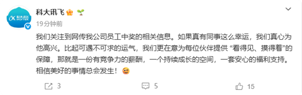 科大讯飞回应员工中1500万大奖离职 真心为他高兴相信美好事情总会发生插图1