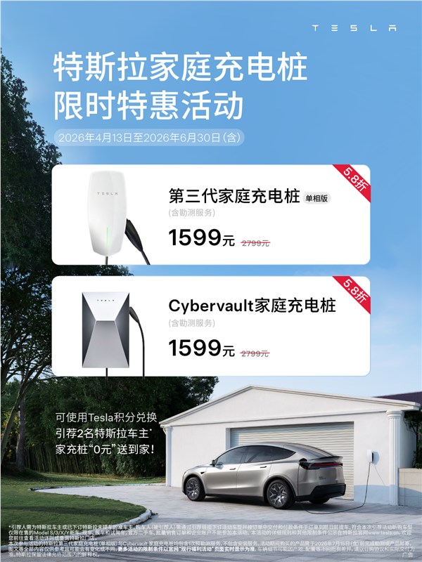 直降1200！特斯拉家充桩限时1599元 车主必冲