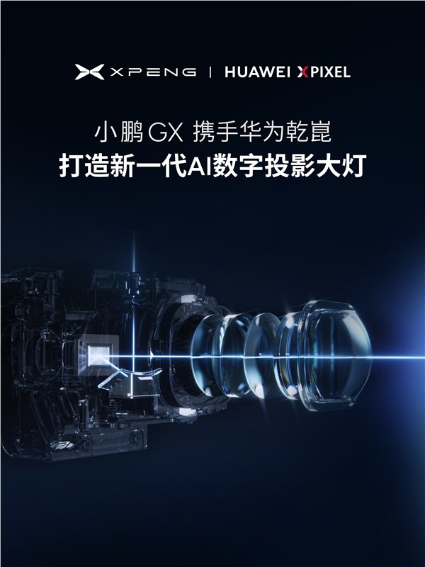 小鹏华为联手打造AI数字投影大灯 全新旗舰SUV GX引领智能照明新体验插图1
