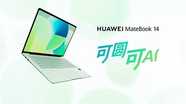 华为MateBook 14鸿蒙版4月20日发布 云晰柔光屏艺术圆键盘引领新潮插图1 华为MateBook 14鸿蒙版4月20日发布 云晰柔光屏艺术圆键盘引领新潮插图1