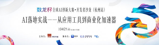 第二届数龙杯开发者沙龙杭州站报名开启 AI商业化实战干货不容错过插图1