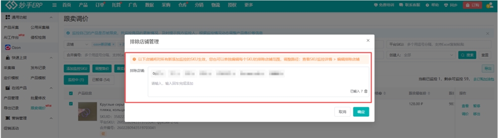 Ozon防跟卖实用技巧全解析 妙手ERP五大功能助你精准应对插图6 Ozon防跟卖实用技巧全解析 妙手ERP五大功能助你精准应对插图6