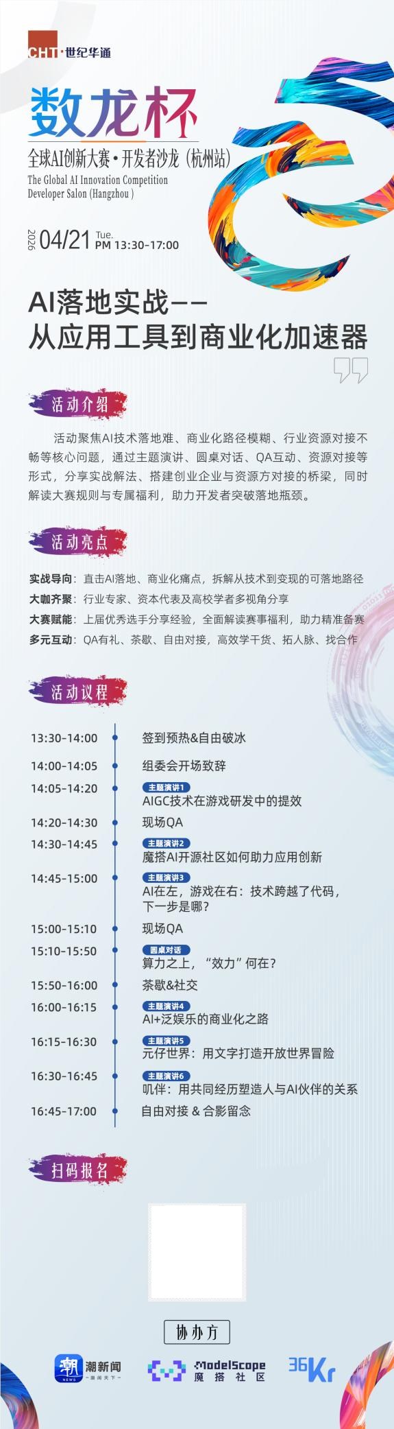 第二届数龙杯开发者沙龙杭州站报名开启 AI商业化实战干货不容错过插图3