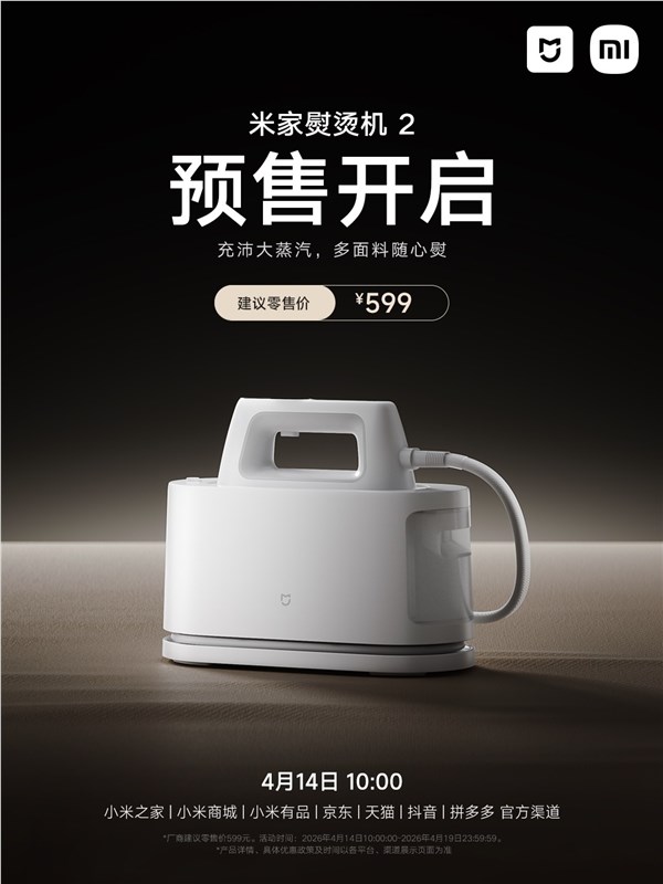 小米米家熨烫机2预售599元干湿双态高效熨烫 15件衣物一次搞定插图1 小米米家熨烫机2预售599元干湿双态高效熨烫 15件衣物一次搞定插图1