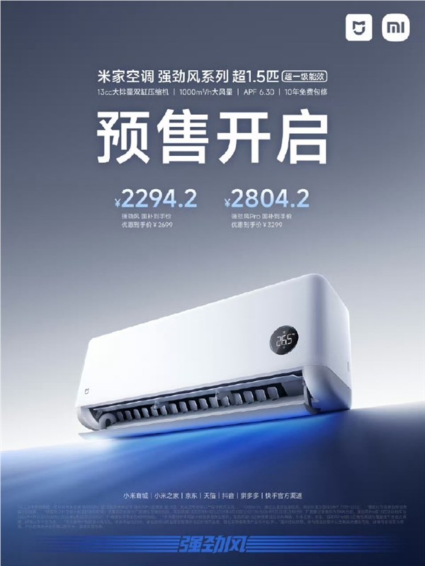小米空调强劲风1.5匹预售2294元起 大风量媲美柜机插图1