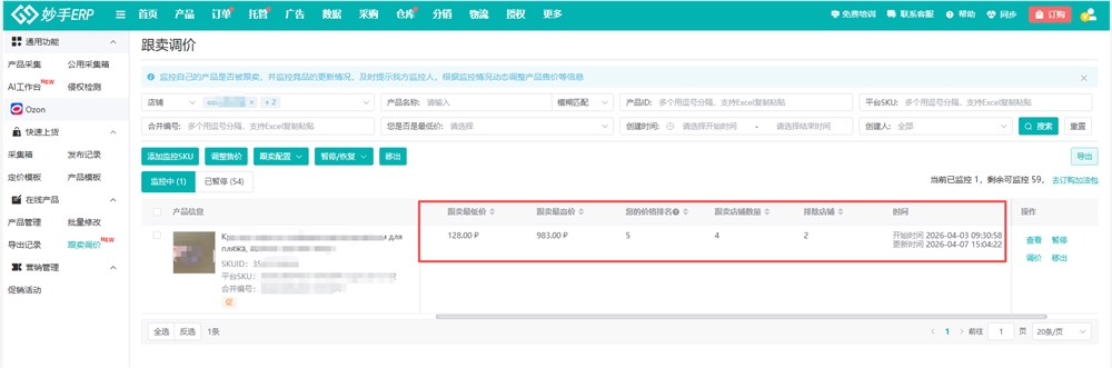 Ozon防跟卖实用技巧全解析 妙手ERP五大功能助你精准应对插图3 Ozon防跟卖实用技巧全解析 妙手ERP五大功能助你精准应对插图3