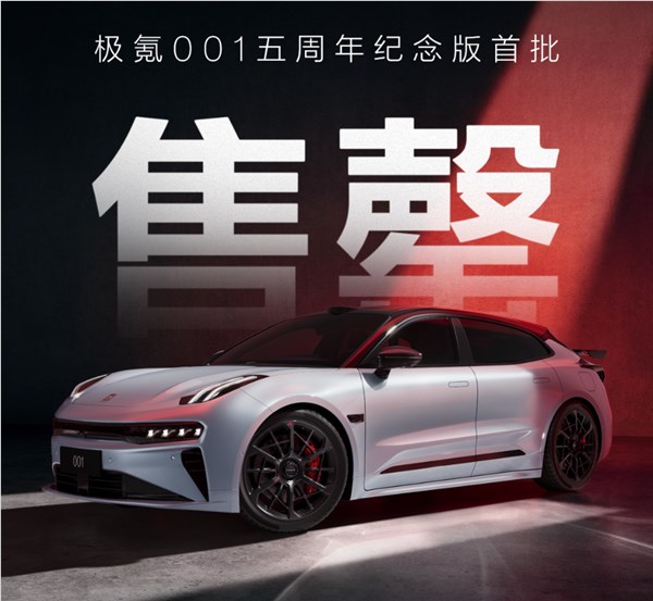 极氪001五周年纪念版925匹零百加速2.91秒售罄引爆市场插图1