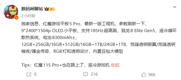 红魔游戏平板5 Pro配置曝光 骁龙8E5 OLED屏豆包大模型加持插图1 红魔游戏平板5 Pro配置曝光 骁龙8E5 OLED屏豆包大模型加持插图1