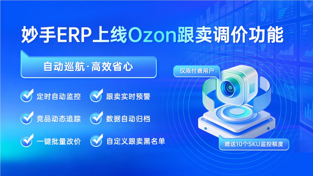 Ozon防跟卖实用技巧全解析 妙手ERP五大功能助你精准应对插图2 Ozon防跟卖实用技巧全解析 妙手ERP五大功能助你精准应对插图2