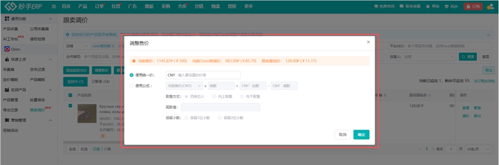 Ozon防跟卖实用技巧全解析 妙手ERP五大功能助你精准应对插图5 Ozon防跟卖实用技巧全解析 妙手ERP五大功能助你精准应对插图5