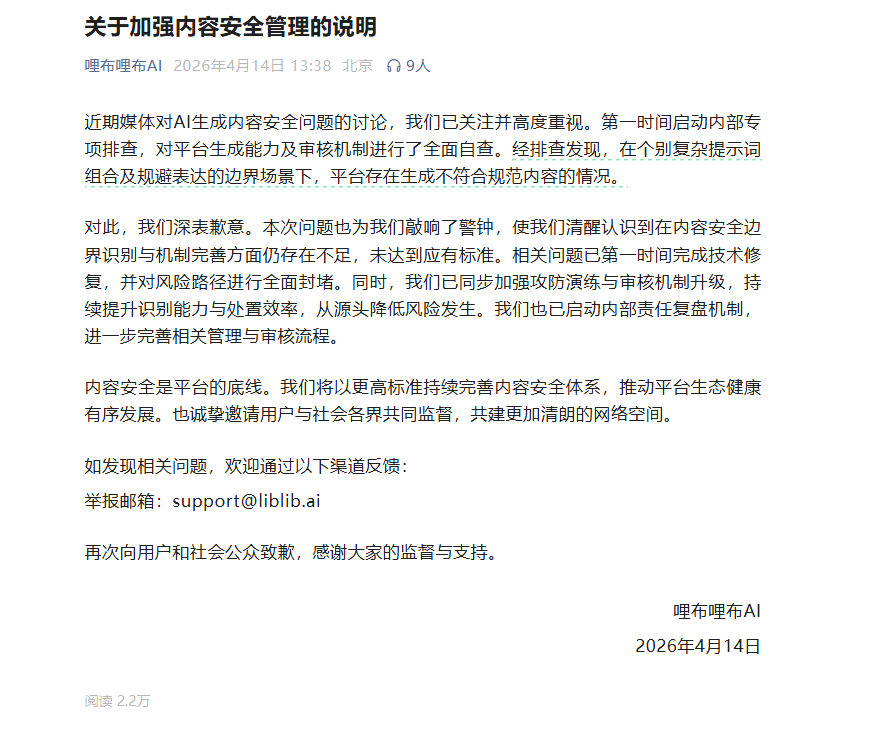 哩布哩布AI发布致歉声明 技术修复与风险封堵全面升级插图1 哩布哩布AI发布致歉声明 技术修复与风险封堵全面升级插图1