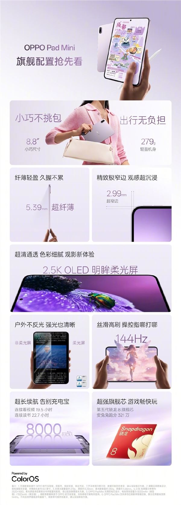 轻薄Mini板王！OPPO Pad Mini关键配置出炉：首发骁龙8G5、8.8英寸2.5K屏