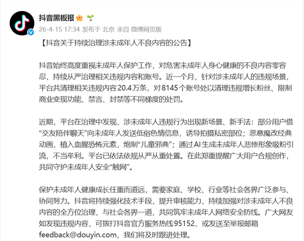 抖音：有用户冒充未成年女性诱骗未成年发隐私视频 嫌疑人已被抓获